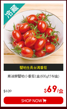 麻油寮鹽地小番茄1盒(600g±5%/盒)