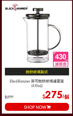 BlackHammer 菲司耐熱玻璃濾壓壺(430ml)