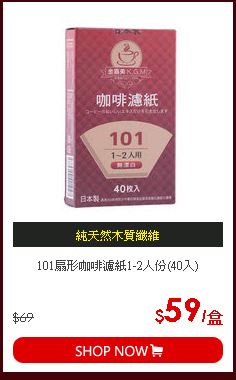 101扇形咖啡濾紙1-2人份(40入)