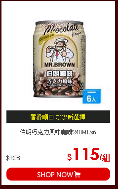 伯朗巧克力風味咖啡240MLx6