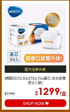 德國BRITA MAXTRA Plus濾芯-去水垢專家(6入裝)