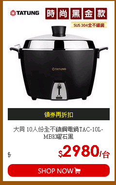 大同 10人份全不鏽鋼電鍋TAC-10L-MBK曜石黑