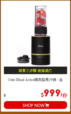 Oster Blend Active隨我型果汁機 - 金