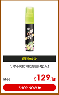 叮寧小黑蚊防蚊液隨身瓶25ml