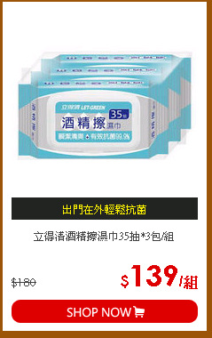 立得清酒精擦濕巾35抽*3包/組