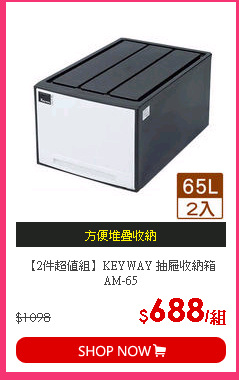 【2件超值組】KEYWAY 抽屜收納箱AM-65