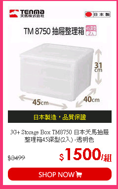 3G+ Storage Box TM8750 日本天馬抽屜整理箱45深型(2入) -透明色