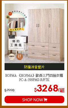 HOPMA 《HOPMA》歐森三門四抽衣櫃 PC-A-399PMS-R/PTK