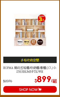 HOPMA 簡約五格櫃/收納櫃/書櫃(3入) G-S583BK/MP/PTK/WH