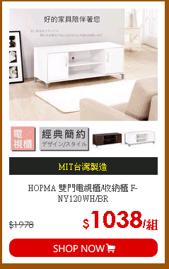 HOPMA 雙門電視櫃/收納櫃 F-NY120WH/BR