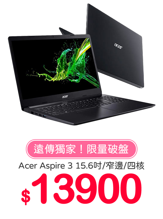 Acer Aspire 3 15.6吋/窄邊/四核