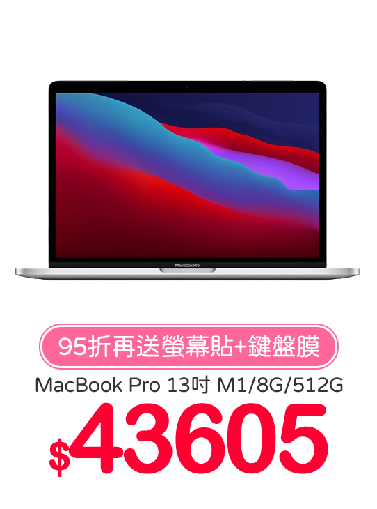 MacBook Pro 13吋M1/8G/512G