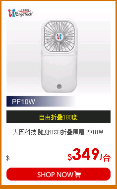 人因科技 隨身USB折疊風扇 PF10W