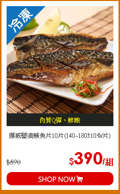 挪威鹽漬鯖魚片10片(140~180±10%/片)