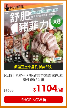 Mr.18十八鮮生 舒肥豬菲力(國產豬肉/減醣/生酮) 8入組