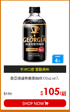 喬亞滴濾無糖黑咖啡350ml x4入