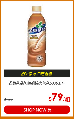 雀巢茶品阿薩姆慢火奶茶500ML*4