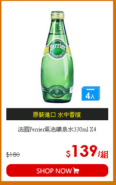 法國Perrier氣泡礦泉水330ml X4