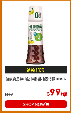 健康廚房無油沾拌淋醬柚香檸檬180ML