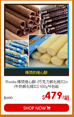 Wasuka 爆漿捲心酥-(巧克力威化捲X2)+(牛奶威化捲X2) 600g*4包組