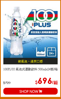 100PLUS 氣泡式運動飲料 500mlx24瓶/箱