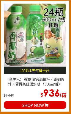 【半天水】 鮮剖100%純椰汁、香椰原汁、香椰奶任選24瓶 〈600ml/瓶〉