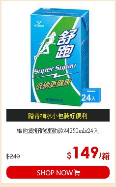 維他露舒跑運動飲料250mlx24入