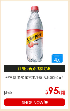 舒味思  果然 蜜桃果汁氣泡水500ml x 4