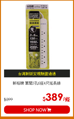 新格牌 單開3孔6座4尺延長線