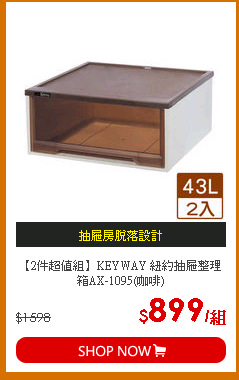 【2件超值組】KEYWAY 紐約抽屜整理箱AX-1095(咖啡)