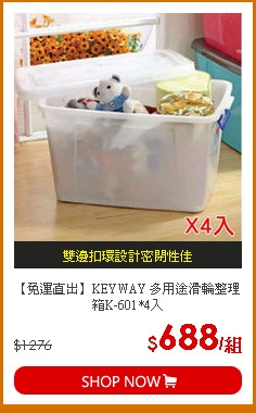 【免運直出】KEYWAY 多用途滑輪整理箱K-601*4入