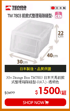 3G+ Storage Box TM7803 日本天馬前掀式整理箱隙縫型-S(4入) -透明色