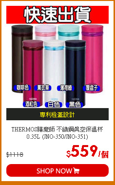 THERMOS膳魔師 不鏽鋼真空保溫杯0.35L (JNO-350/JNO-351)