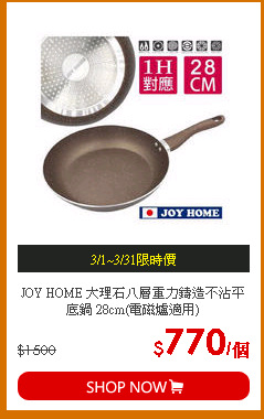 JOY HOME 大理石八層重力鑄造不沾平底鍋 28cm(電磁爐適用)