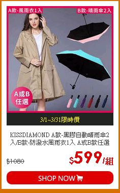 KISSDIAMOND A款-黑膠自動晴雨傘2入/B款-防潑水風雨衣1入 A或B款任選