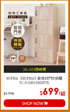 HOPMA 《HOPMA》歐森四門收納櫃 PC-G-D401PMS/PTK