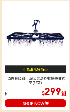 【2件超值組】H&K 家居秒收摺疊曬衣架(52夾)