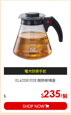 GLASSHOUSE 耐熱玻璃壺