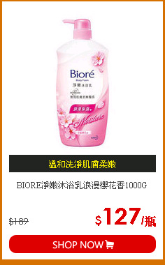 BIORE淨嫩沐浴乳浪漫櫻花香1000G