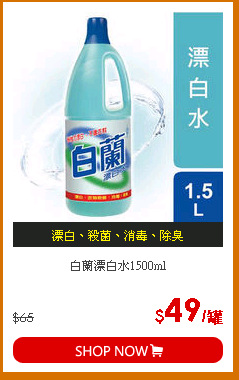 白蘭漂白水1500ml