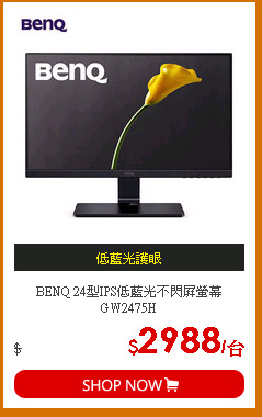 BENQ 24型IPS低藍光不閃屏螢幕GW2475H