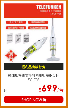 德律風根直立手持兩用吸塵器 LT-VC1708