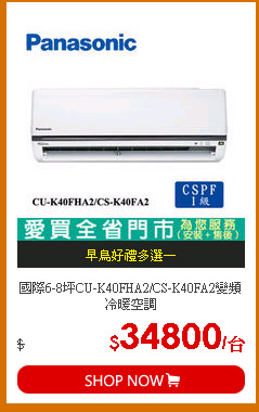 國際6-8坪CU-K40FHA2/CS-K40FA2變頻冷暖空調