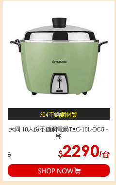 大同 10人份不鏽鋼電鍋TAC-10L-DCG - 綠