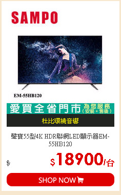 聲寶55型4K HDR聯網LED顯示器EM-55HB120