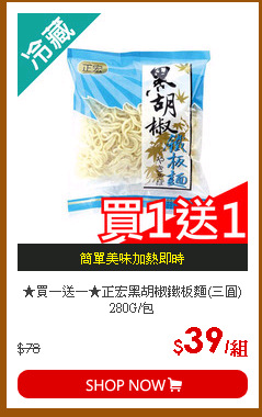 ★買一送一★正宏黑胡椒鐵板麵(三圓)280G/包