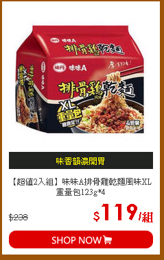 【超值2入組】
味味A排骨雞乾麵風味XL重量包123g*4