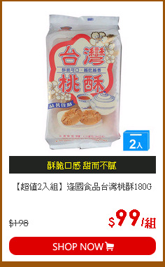 【超值2入組】
逢國食品台灣桃酥180G