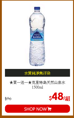 ★買一送一★克里特島天然山泉水1500ml