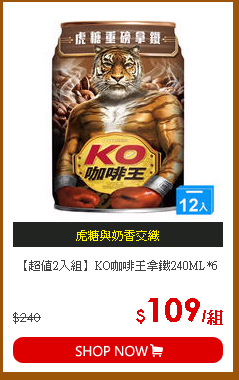 【超值2入組】KO咖啡王拿鐵240ML*6